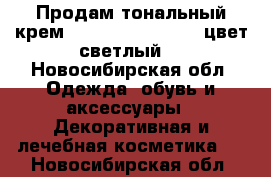 Продам тональный крем avon extra lasting цвет светлый. - Новосибирская обл. Одежда, обувь и аксессуары » Декоративная и лечебная косметика   . Новосибирская обл.